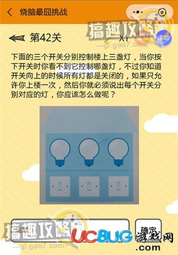 《烧脑最囧挑战》第42关之下面的三个开关分别控制楼上三盏灯