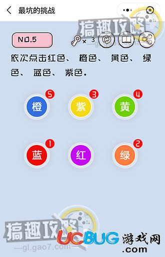 《史上最坑的挑战》第5关之依次点击红色、橙色、黄色、绿色、蓝色、紫色