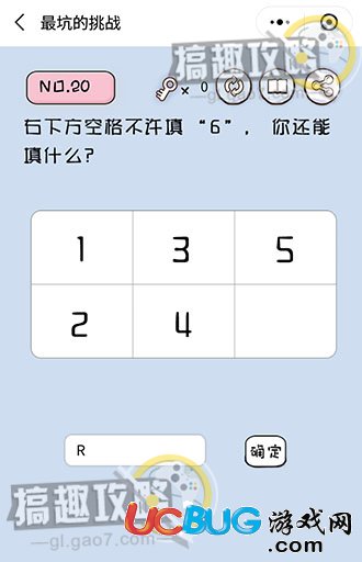 《史上最坑的挑战》第20关之右下方空格不许填“6”你还能填什么