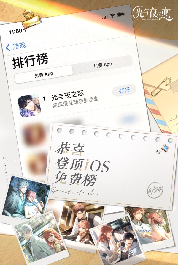 《光与夜之恋》公测首日 AppStore免费榜登顶