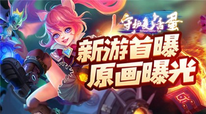 史诗魔幻MMO手游《中尧守护复活蛋》原画首曝光