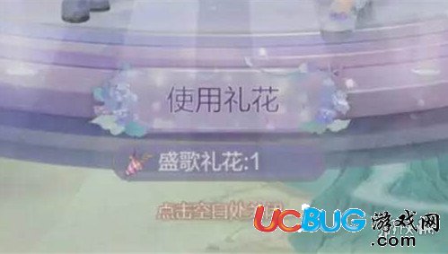 《云裳羽衣手游》盛歌礼花怎么获得 盛歌礼花有什么用