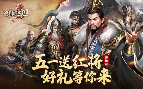 《御剑三国》五一庆典来袭[登陆就送六十连抽]