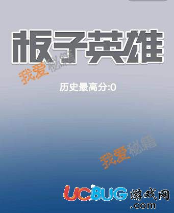 《微信板子英雄》游戏高分玩法介绍