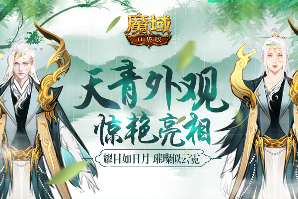 《魔域口袋版》全新江山座驾梦幻降临，绝版幻兽限时返场