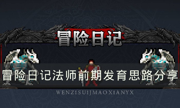 《冒险日记》法师前期怎么发育 法师前期发育思路分享