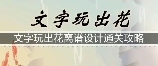 文字玩出花离谱设计通关攻略