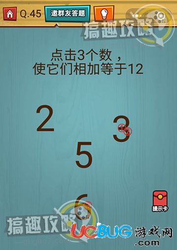 《烧脑大作战游戏》第45关之点击3个数使它们相加等于12