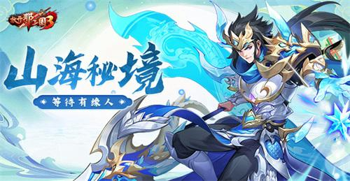 《放开那三国3》山海秘境藏玄机[海量资源等待有缘人]