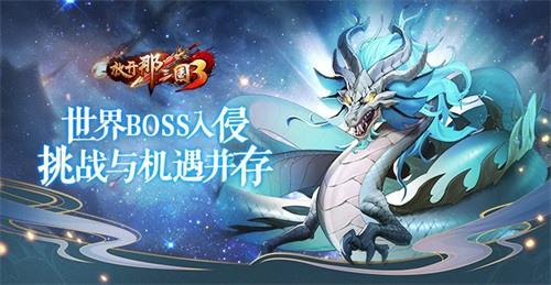 《放开那三国3》世界BOSS入侵[挑战与机遇并存]