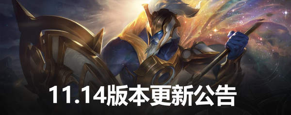 《LOL》11.14版更新 光明哨兵大事件