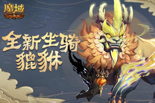 《魔域口袋版》天禄瑞兽貔貅现世 大荒寻宝礼遇一夏！