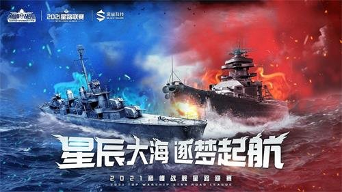 《巅峰战舰》星路联赛与斗鱼合作 开启电竞新时代