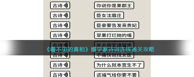 《看不见的真相》嬛学家诗词连线通关攻略