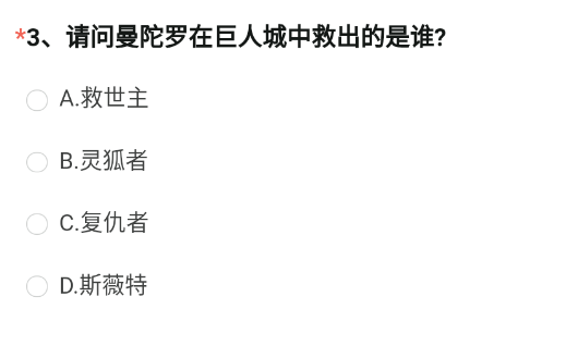 请问曼陀罗在巨人城中救出的是谁