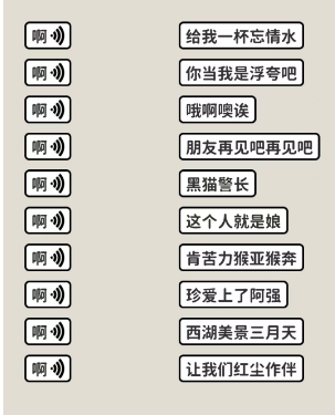 《看不见的真相》歌词连线啊通关攻略