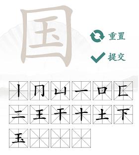 汉字找茬王国找出20个字攻略