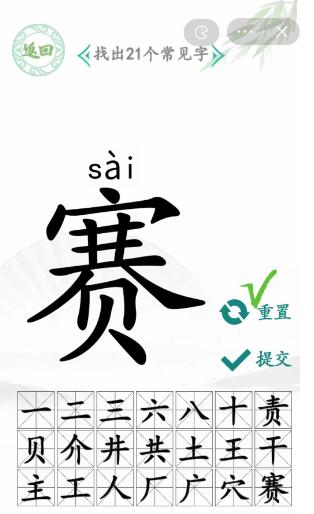 汉字找茬王赛找字攻略