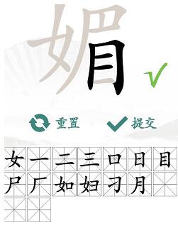 汉字找茬王媚找字攻略