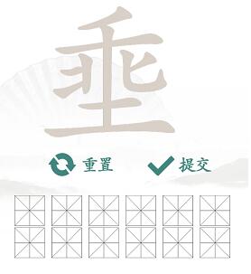 汉字找茬王埀找字攻略