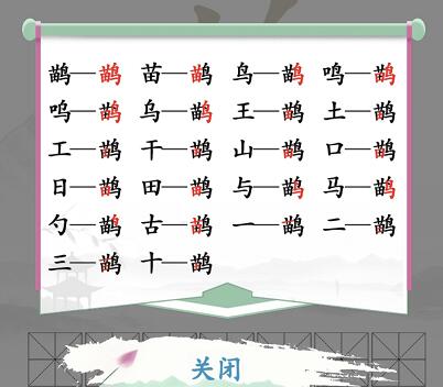 《汉字找茬王》鹋找出21个字