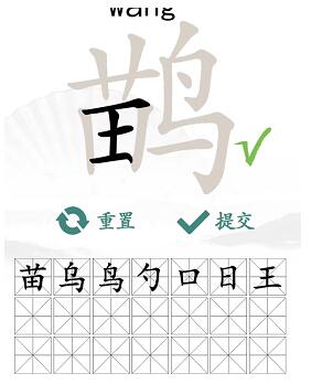 《汉字找茬王》鹋找出21个字