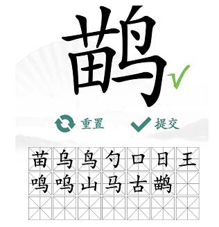 《汉字找茬王》鹋找出21个字