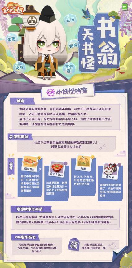 《阴阳师：妖怪屋》新妖怪抢先看！SR妖琴师与R书翁式神档案来啦