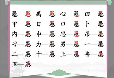 《汉字找茬王》愚找出18个常见字