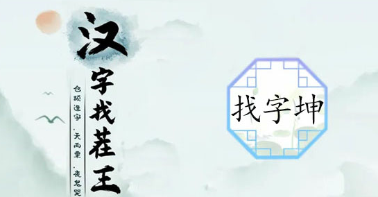 《汉字找茬王》珅找出17个常见字