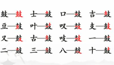 《汉字找茬王》鼓找出16个常见字