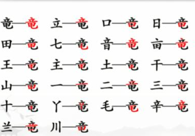 《汉字找茬王》竜找出20个常见字