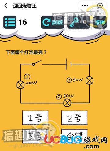 《囧囧烧脑王》第16关之下面哪个灯泡最亮