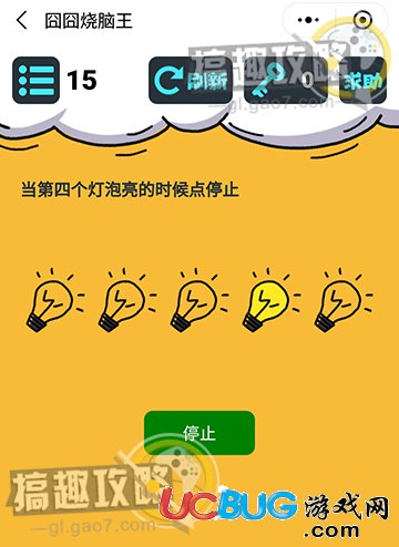 《囧囧烧脑王》第15关之当第四个灯泡亮的时候点停止