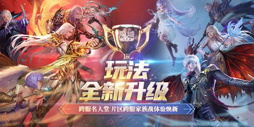 《魔域口袋版》跨服家族战玩法升级[体验全新战斗]