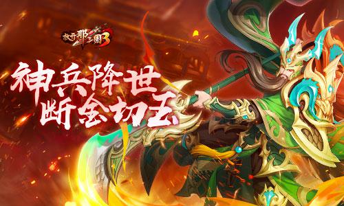 《放开那三国3》神兵降世[断金切玉]