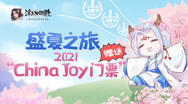 盛夏之旅 《浮生为卿歌》赠送2021ChinaJoy门票