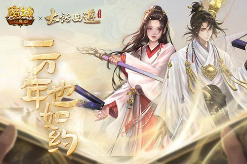 《魔域口袋版》X《大话西游》全新资料片公测[]