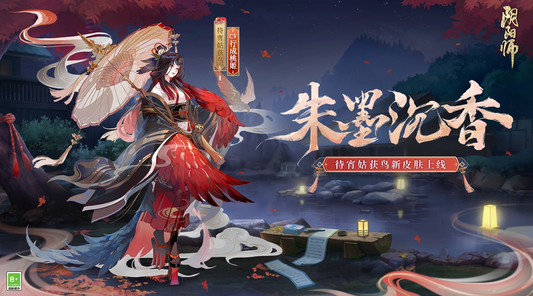 朱墨寄情[沉香随行《阴阳师》待宵姑获鸟新皮肤上线]