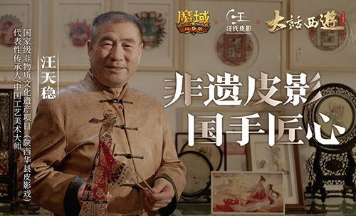 《魔域口袋版》携手非遗国手[皮影演绎经典故事]