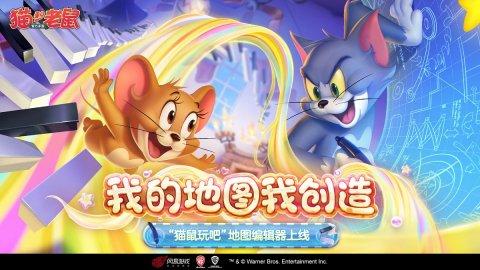 召集“搞艺术”达人《猫和老鼠》创意编辑器上线