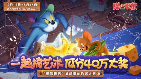 召集“搞艺术”达人《猫和老鼠》创意编辑器上线