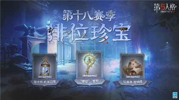 新的征程 《第五人格》第十八赛季排位珍宝现已开启