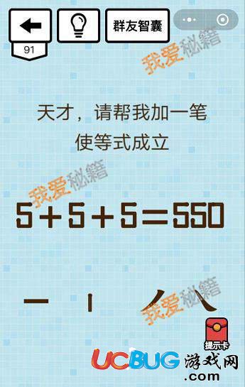 《微信烧脑大乱斗》第91关之天才，请把我加一笔使等式成立