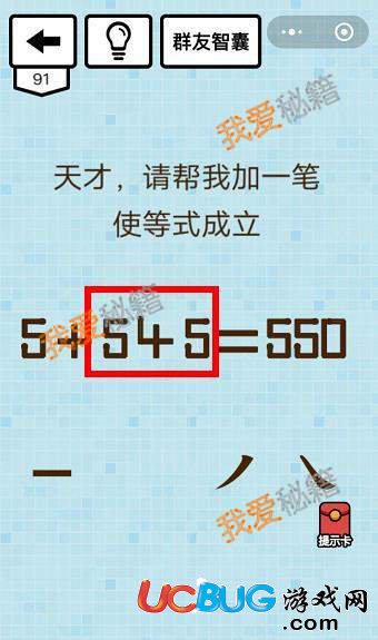 《微信烧脑大乱斗》第91关之天才，请把我加一笔使等式成立