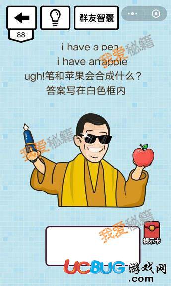 《微信烧脑大乱斗》第88关之i have a pen i have an apple