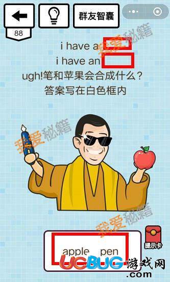 《微信烧脑大乱斗》第88关之i have a pen i have an apple