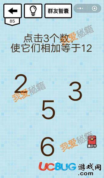 《微信烧脑大乱斗》第85关之点击三个数使他们相加等于12