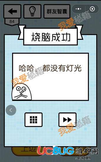 《微信烧脑大乱斗》第84关之手电筒灯光指向哪个方向