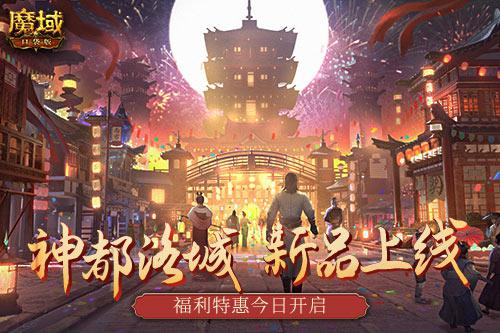 神都洛城福利来袭[《魔域口袋版》新品时装上架]